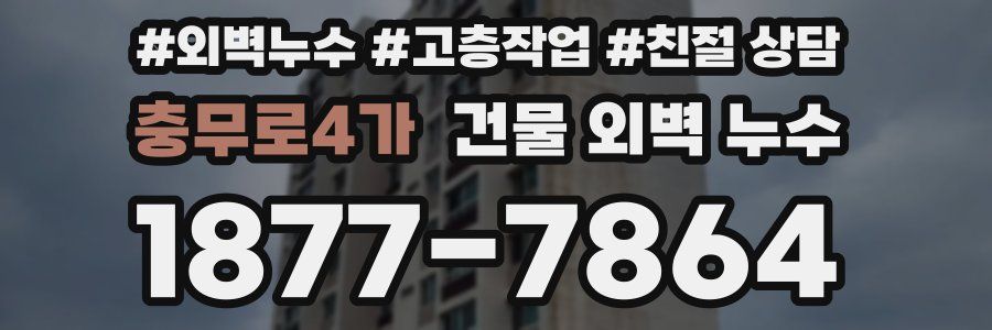 충무로4가 건물 외벽 누수