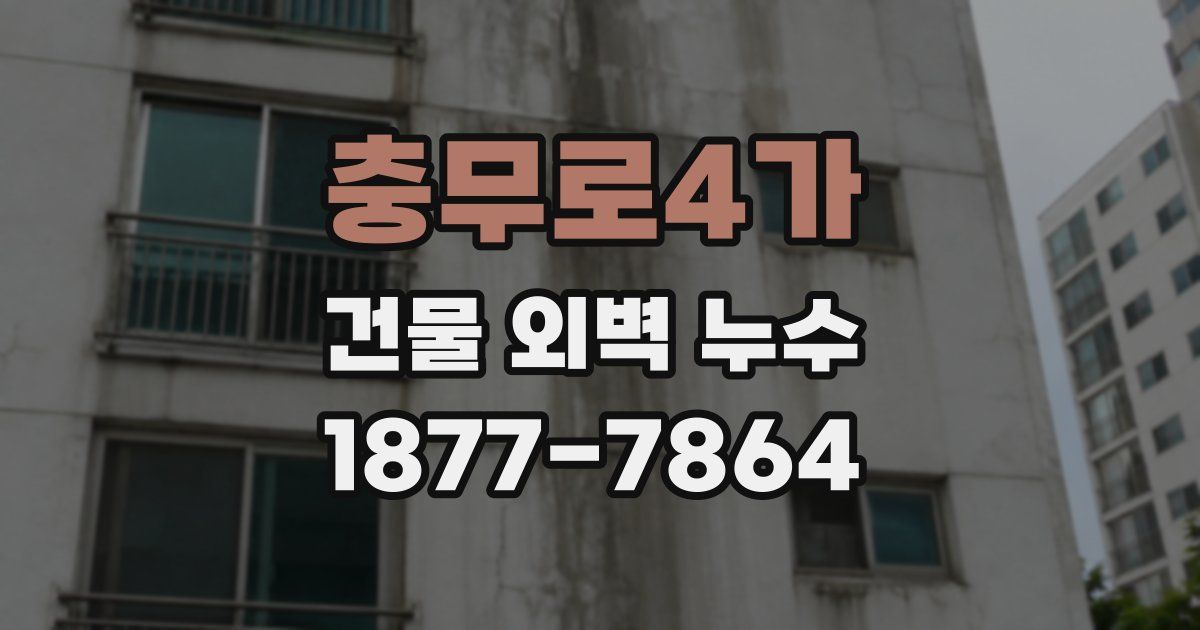 충무로4가 건물 외벽 누수