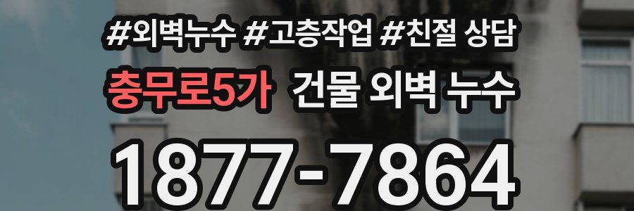 충무로5가 건물 외벽 누수