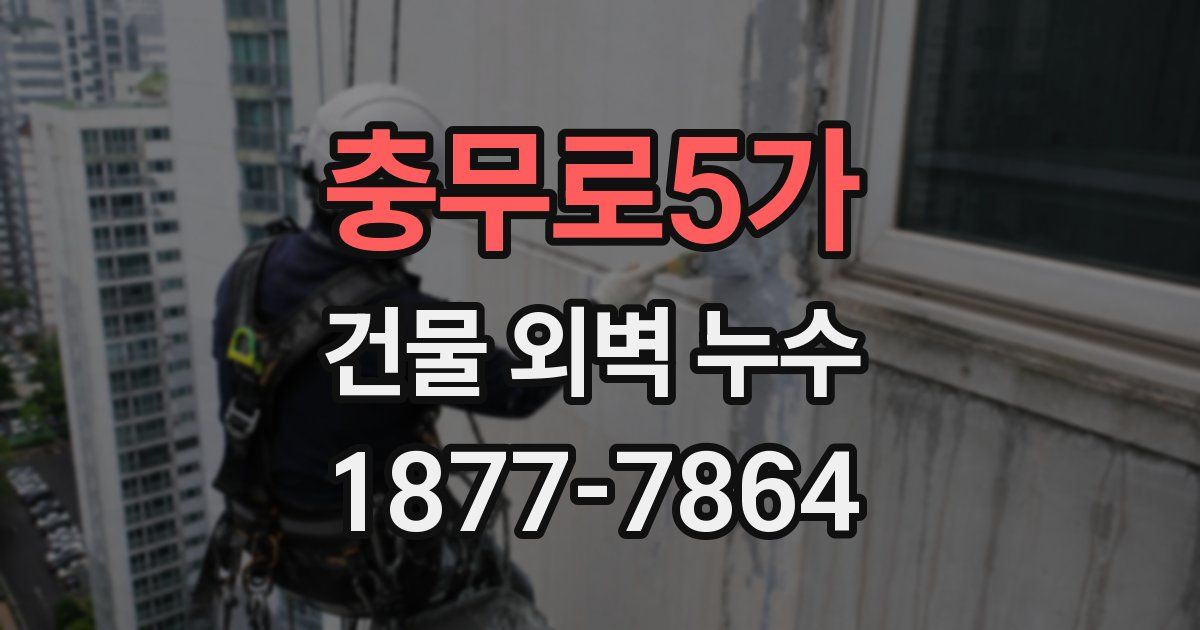 충무로5가 건물 외벽 누수