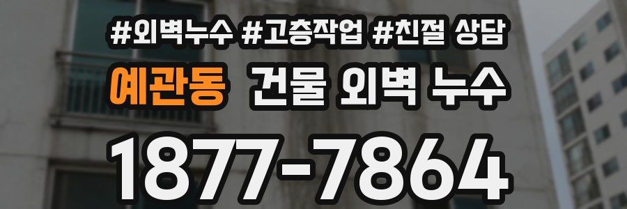 예관동 건물 외벽 누수