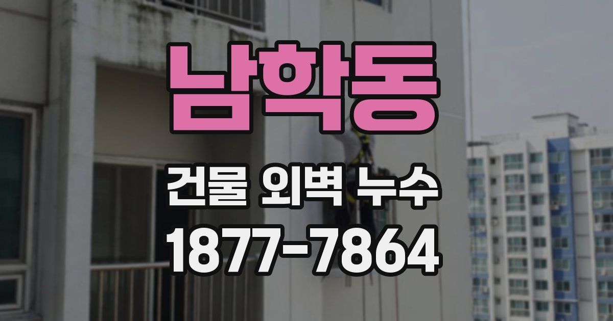 남학동 건물 외벽 누수