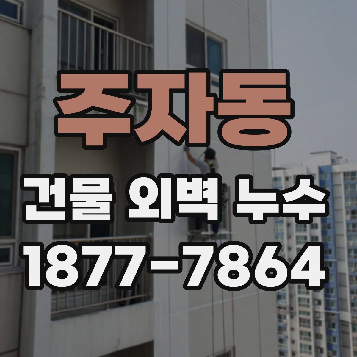 주자동 건물 외벽 누수