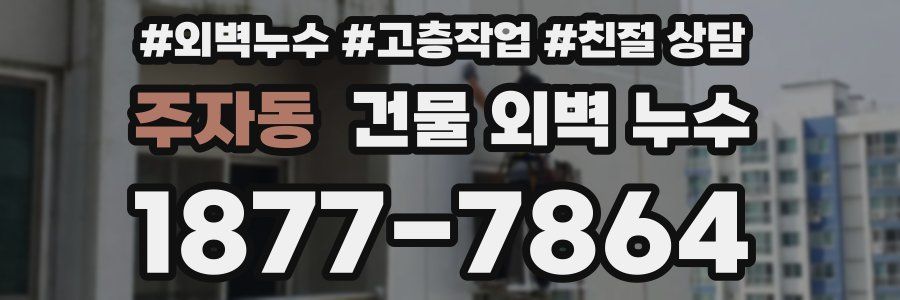 주자동 건물 외벽 누수