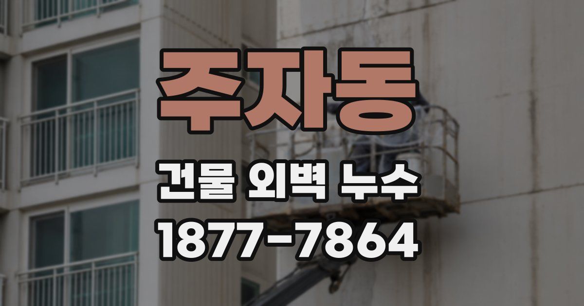 주자동 건물 외벽 누수