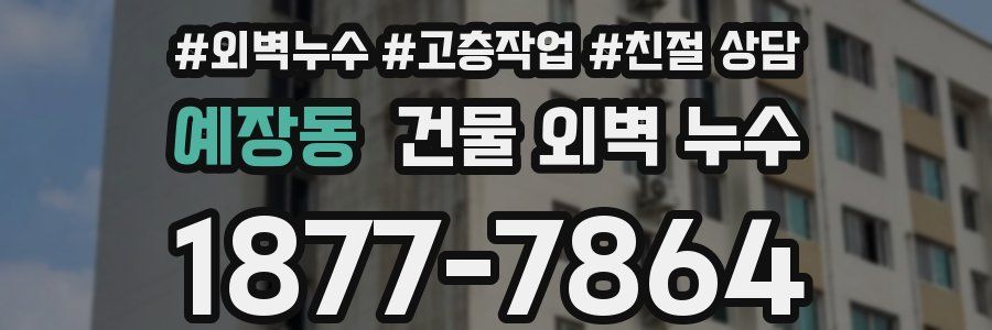 예장동 건물 외벽 누수