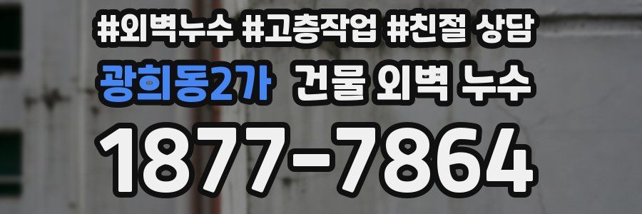 광희동2가 건물 외벽 누수