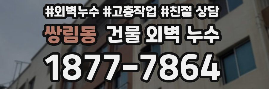 쌍림동 건물 외벽 누수