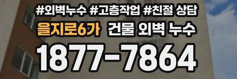 을지로6가 건물 외벽 누수