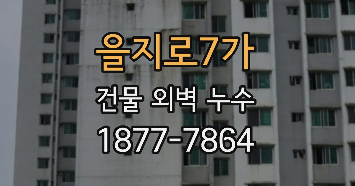 을지로7가 건물 외벽 누수