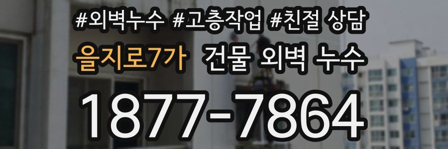 을지로7가 건물 외벽 누수