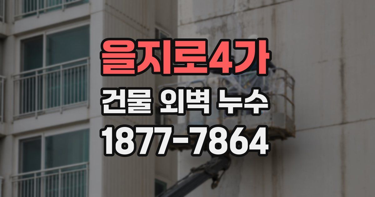 을지로4가 건물 외벽 누수