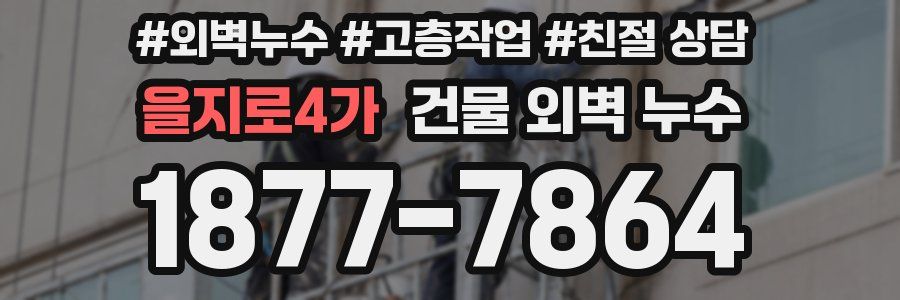 을지로4가 건물 외벽 누수