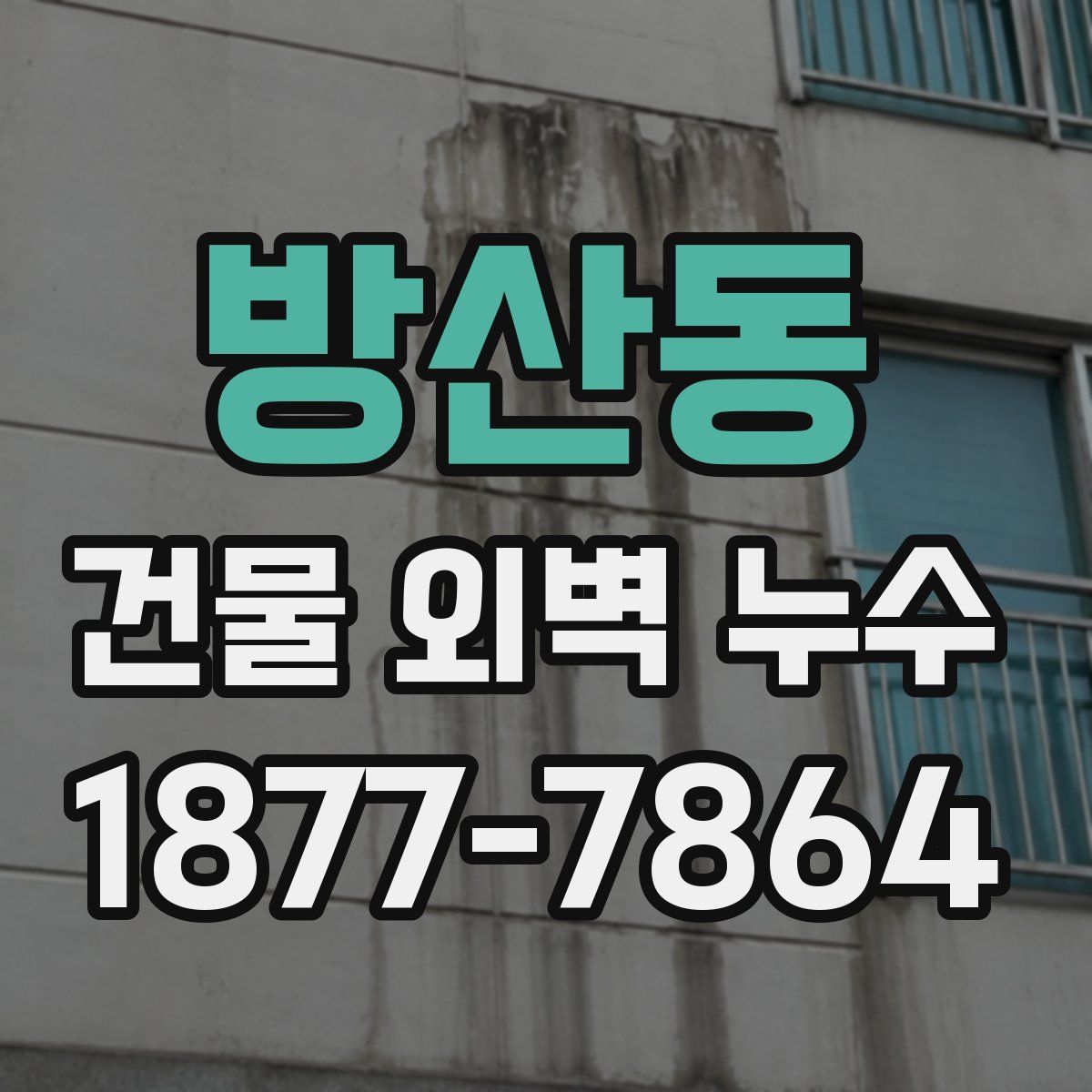 방산동 건물 외벽 누수