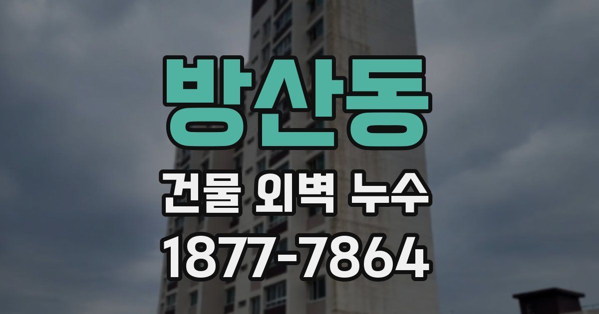 방산동 건물 외벽 누수