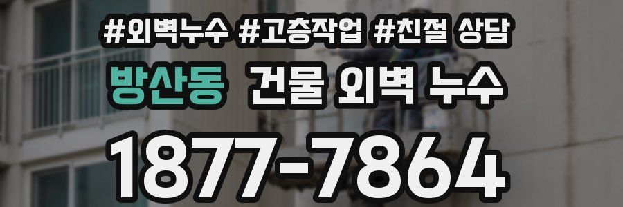 방산동 건물 외벽 누수