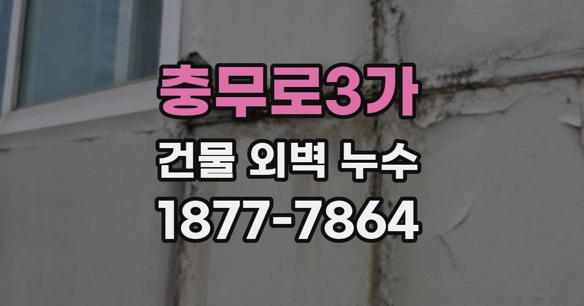 충무로3가 건물 외벽 누수