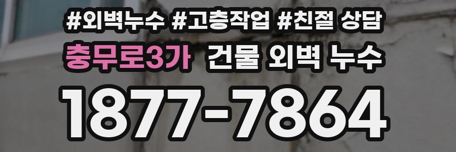충무로3가 건물 외벽 누수