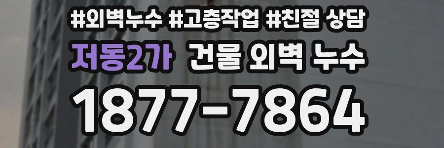 저동2가 건물 외벽 누수