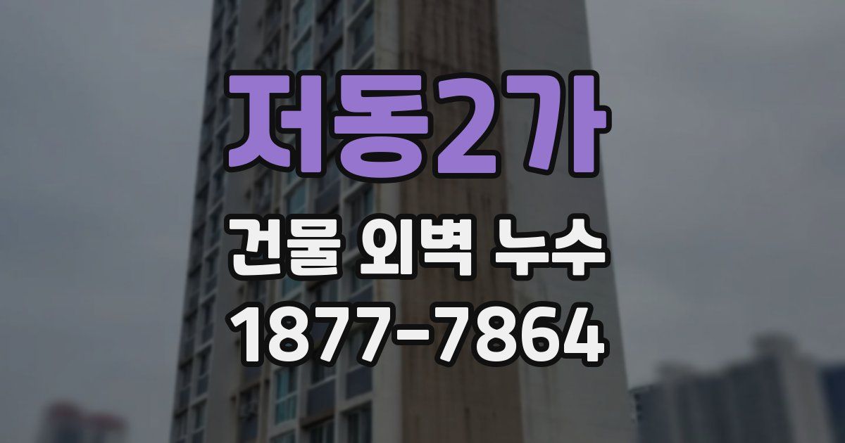저동2가 건물 외벽 누수