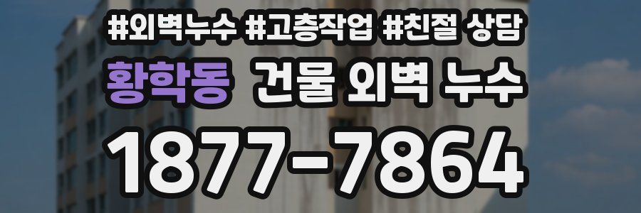 황학동 건물 외벽 누수