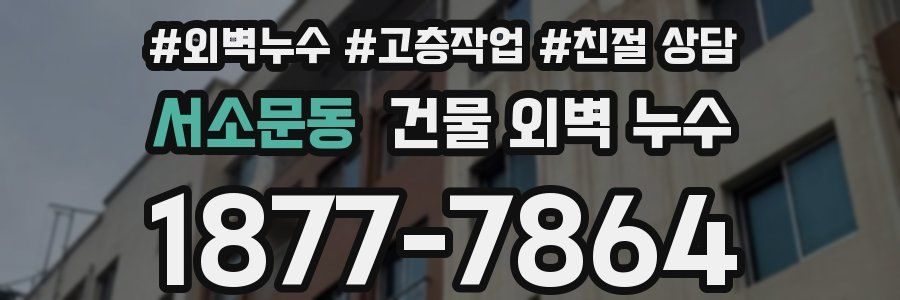 서소문동 건물 외벽 누수