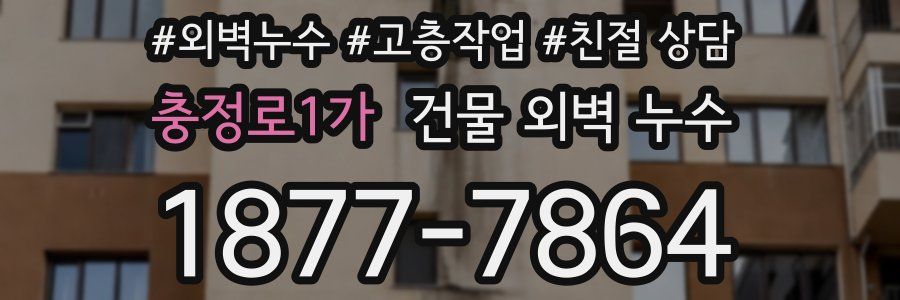 충정로1가 건물 외벽 누수