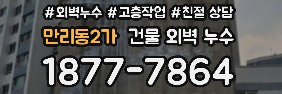 만리동2가 건물 외벽 누수