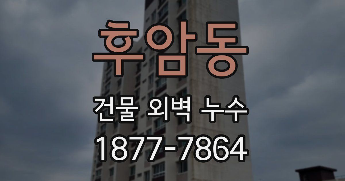후암동 건물 외벽 누수