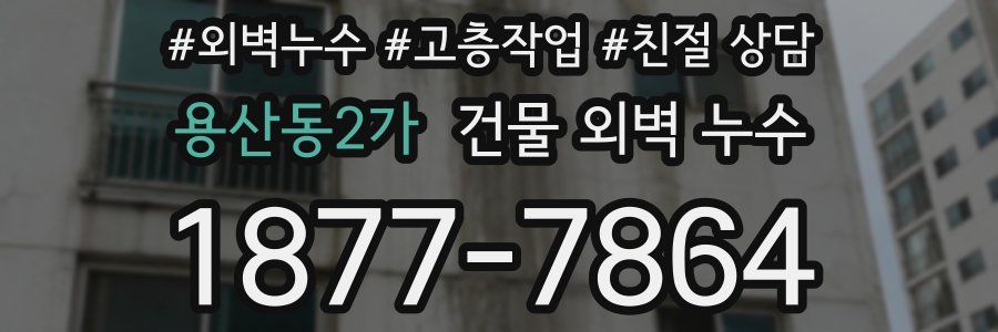 용산동2가 건물 외벽 누수