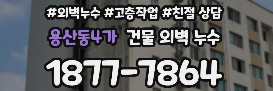용산동4가 건물 외벽 누수