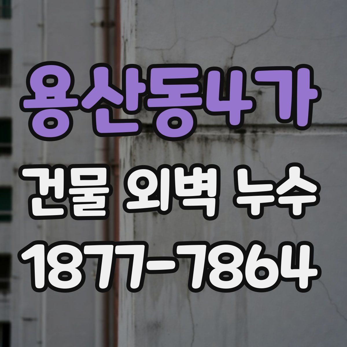 용산동4가 건물 외벽 누수