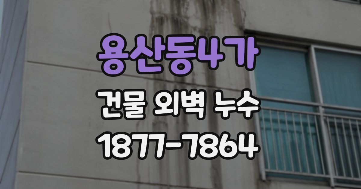 용산동4가 건물 외벽 누수