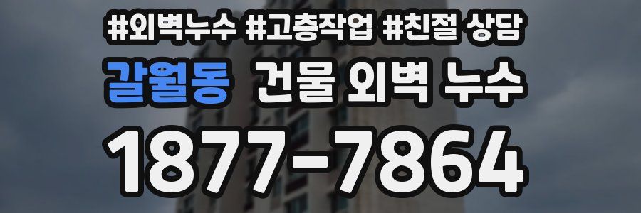 갈월동 건물 외벽 누수