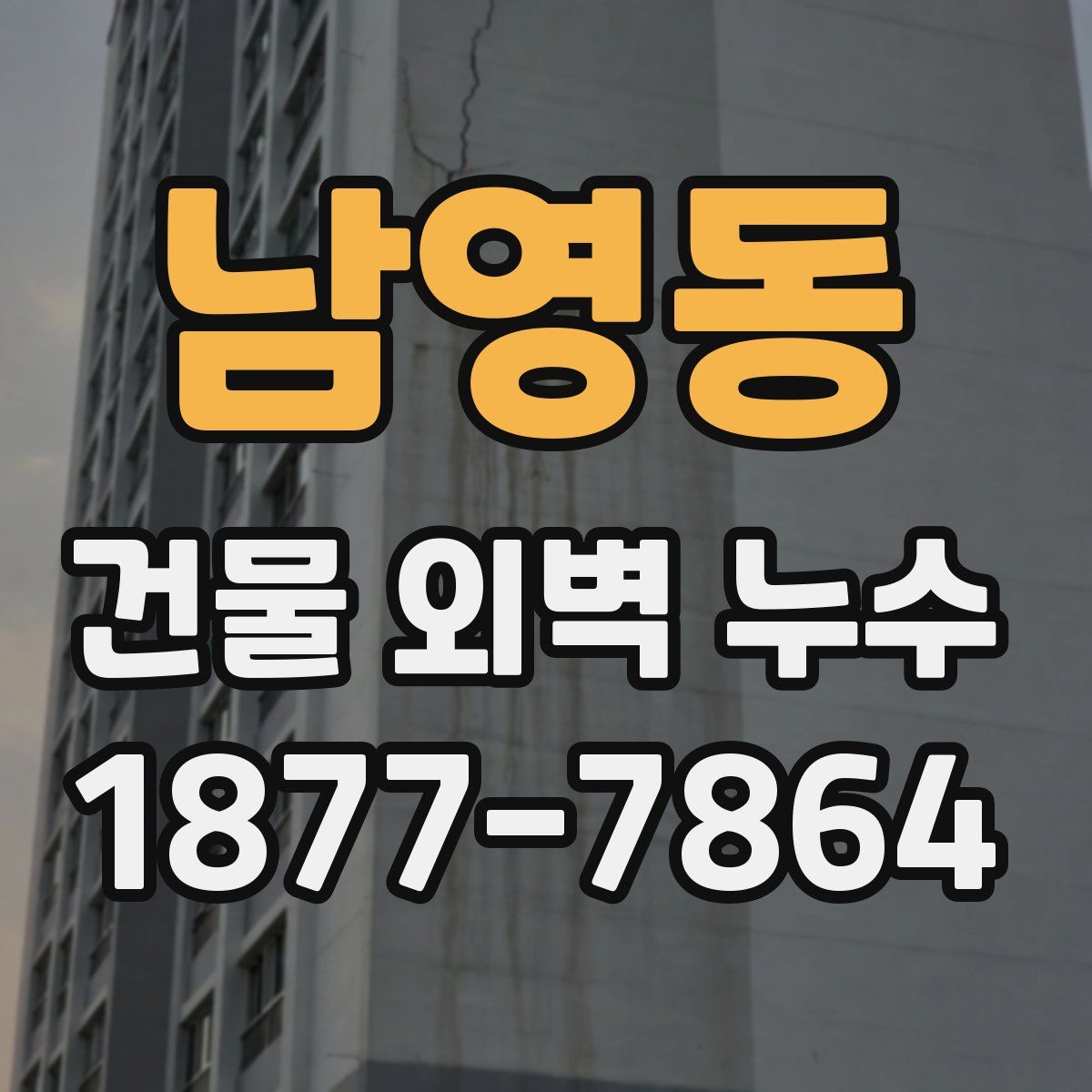 남영동 건물 외벽 누수