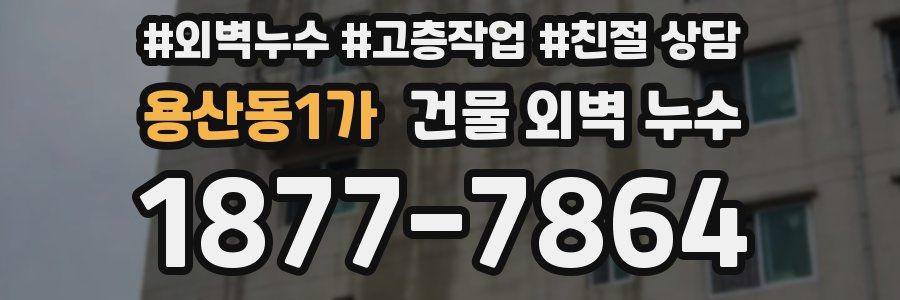 용산동1가 건물 외벽 누수