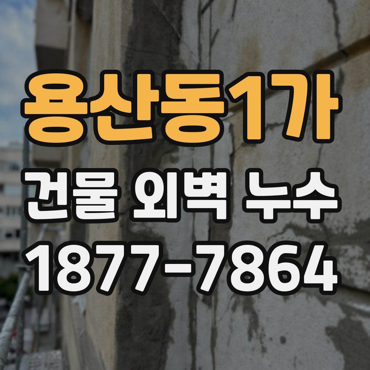 용산동1가 건물 외벽 누수