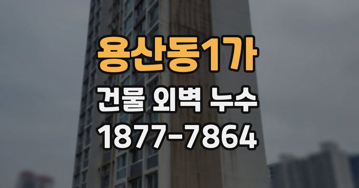 용산동1가 건물 외벽 누수