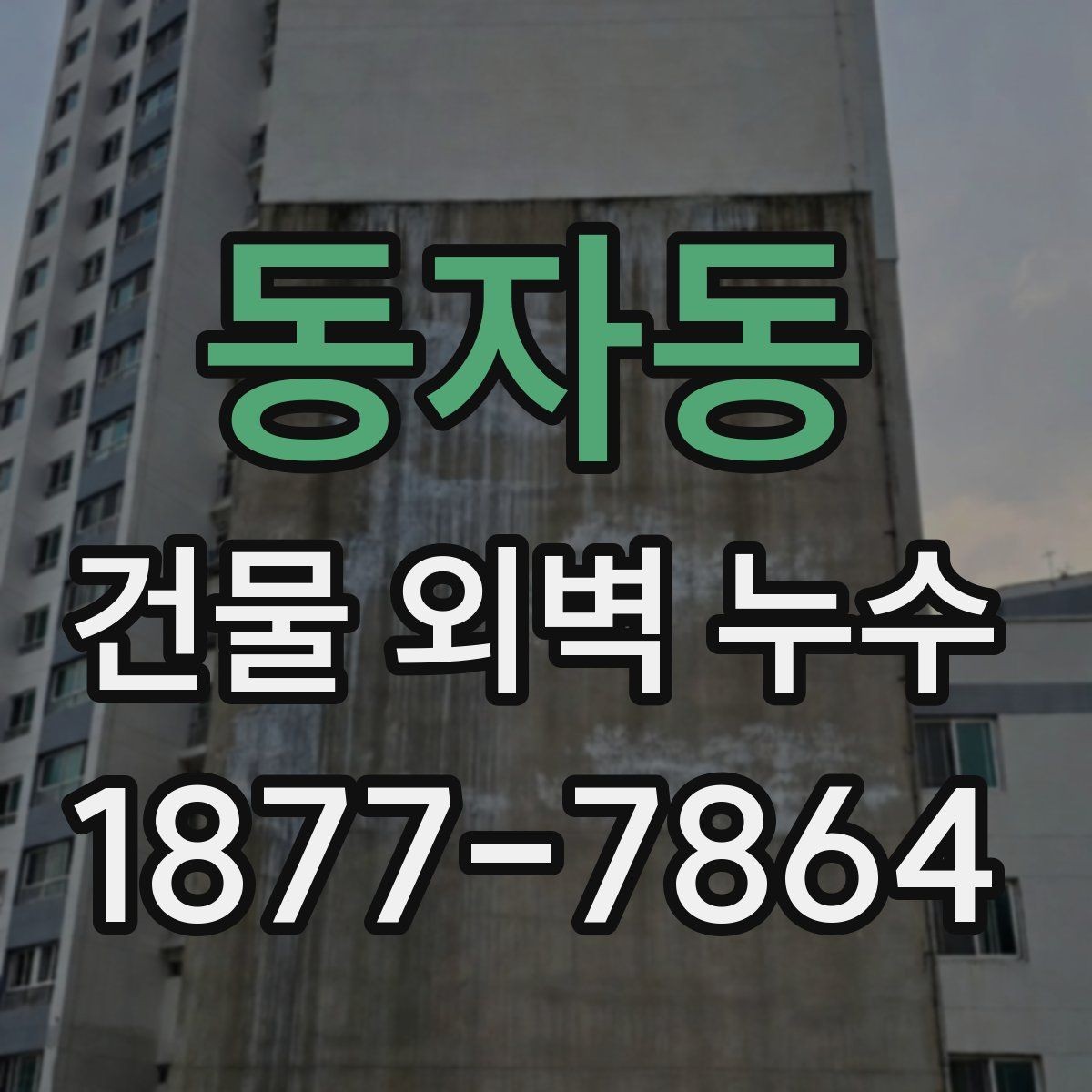 동자동 건물 외벽 누수 해결 후 확인해야 할 사항