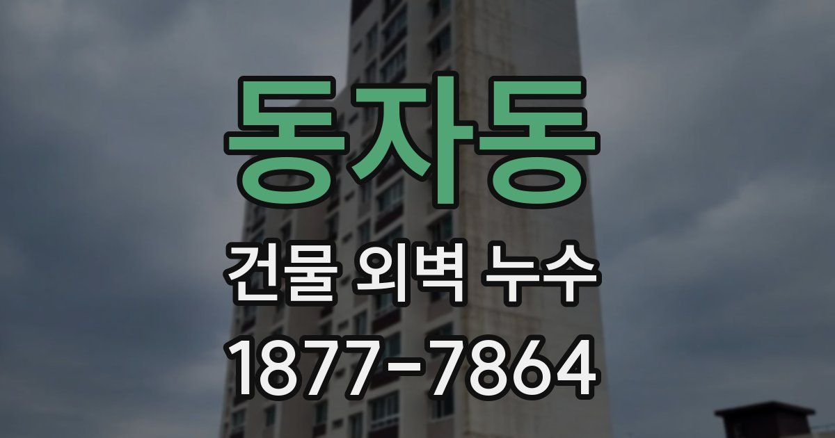 동자동 건물 외벽 누수