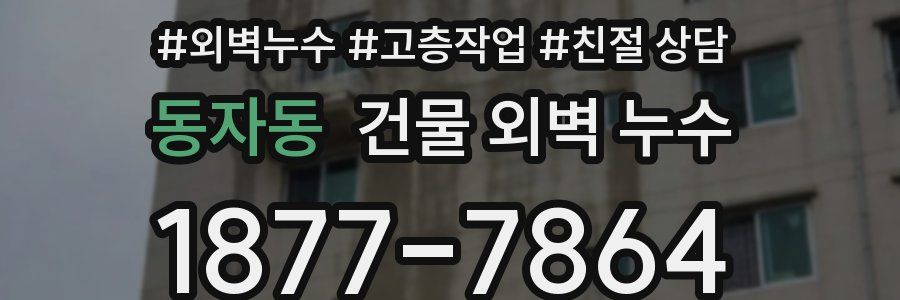 동자동 건물 외벽 누수