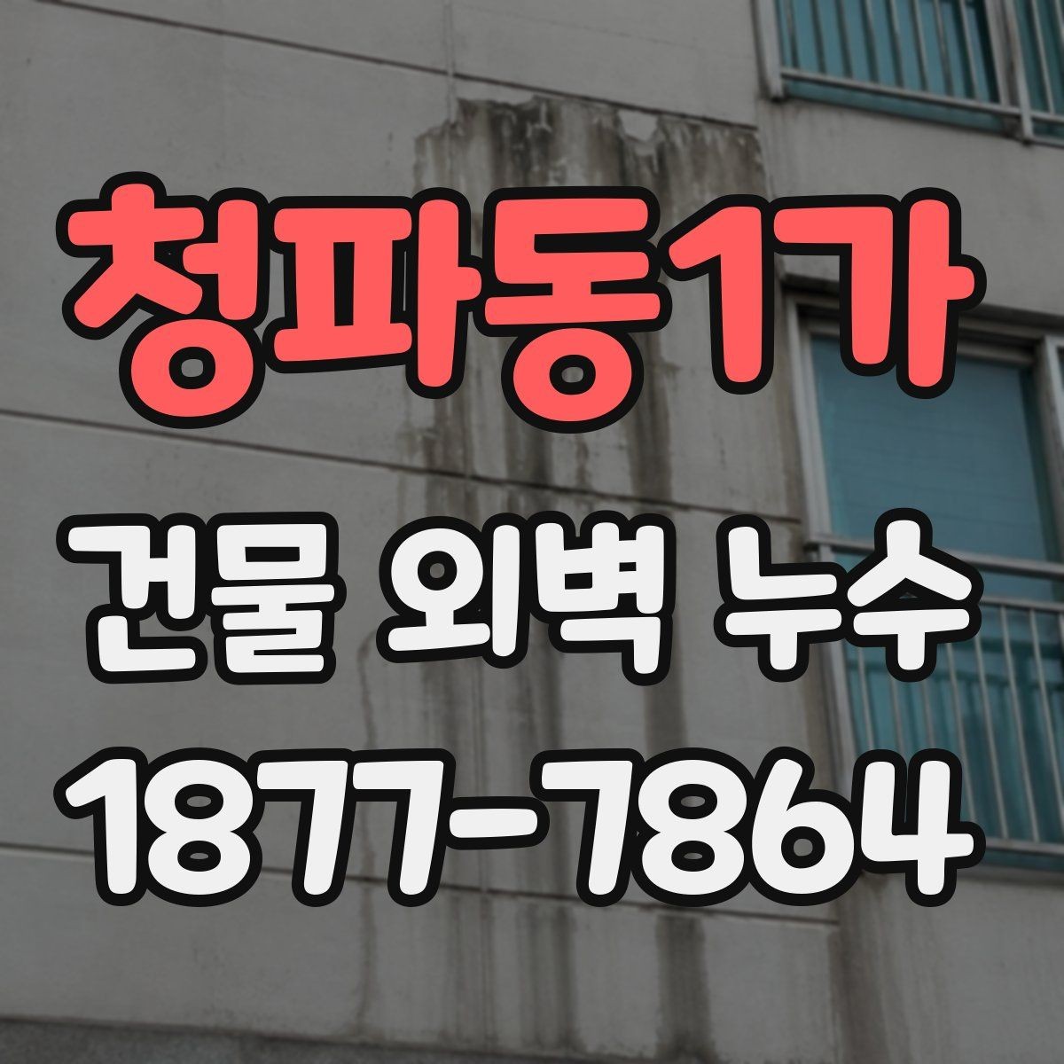 청파동1가 건물 외벽 누수 문제를 진단하는 기본 방법