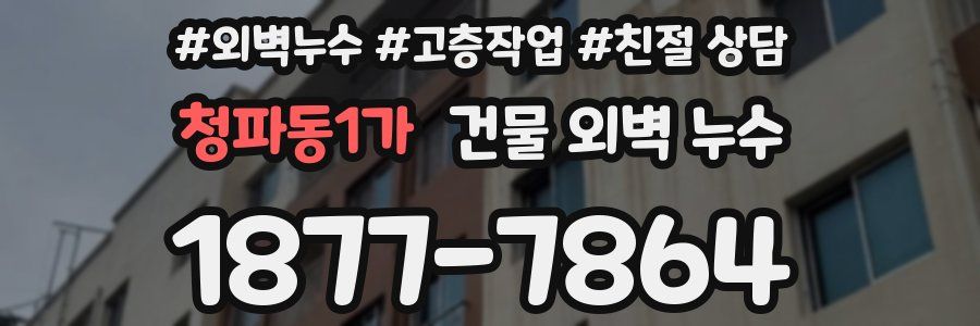 청파동1가 건물 외벽 누수