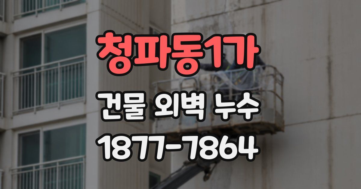 청파동1가 건물 외벽 누수