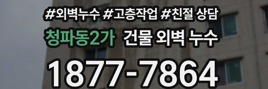 청파동2가 건물 외벽 누수