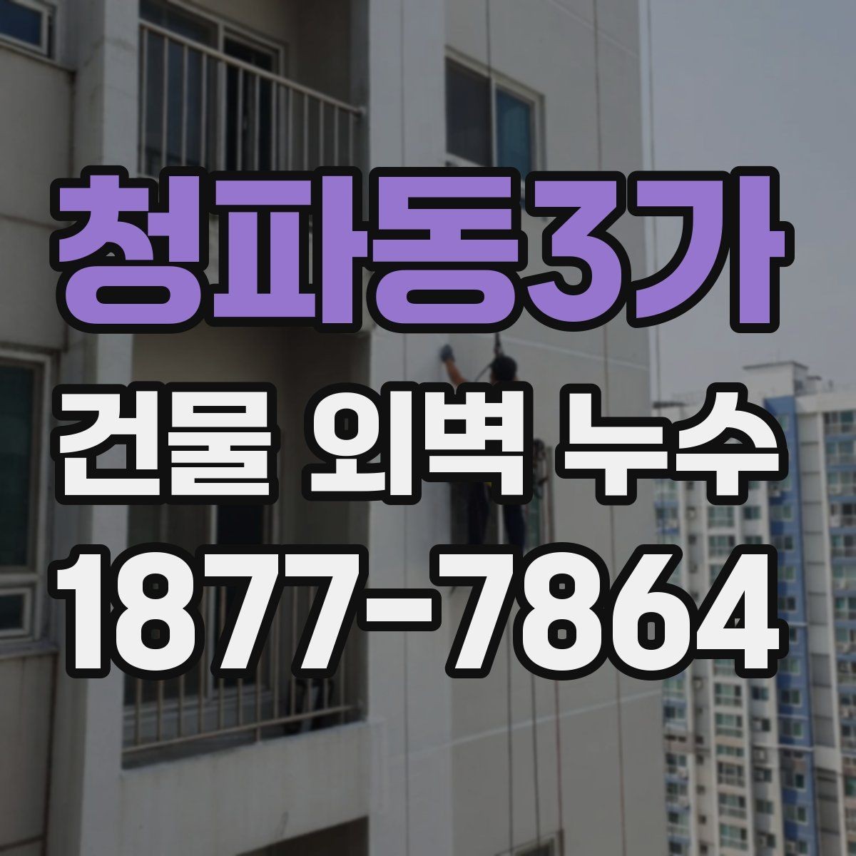 청파동3가 건물 외벽 누수 보수 전후 확인해야 할 사항