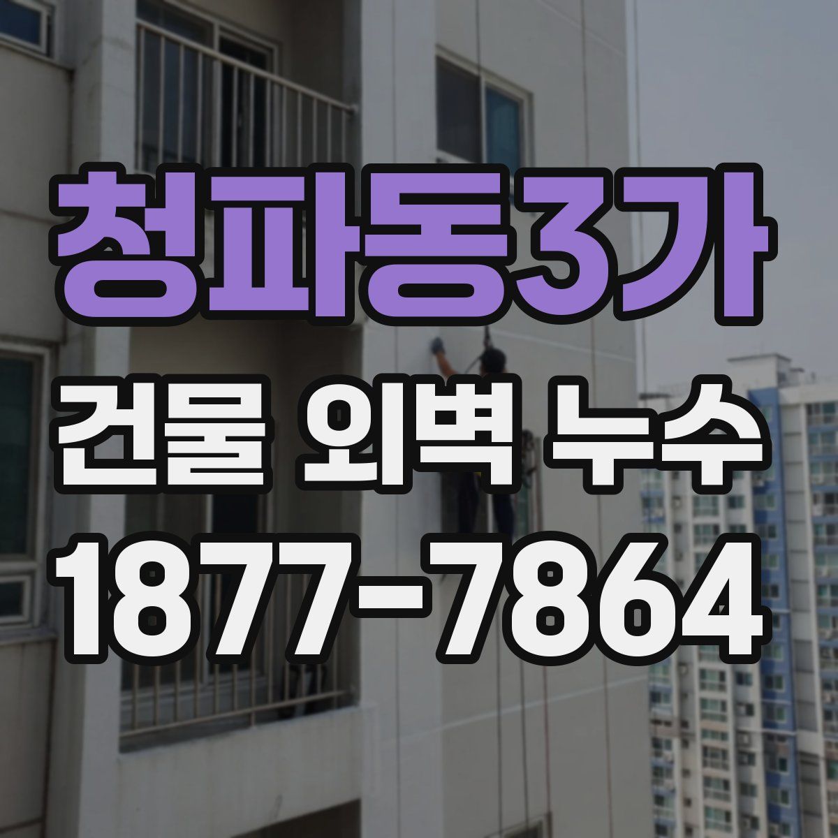 청파동3가 건물 외벽 누수