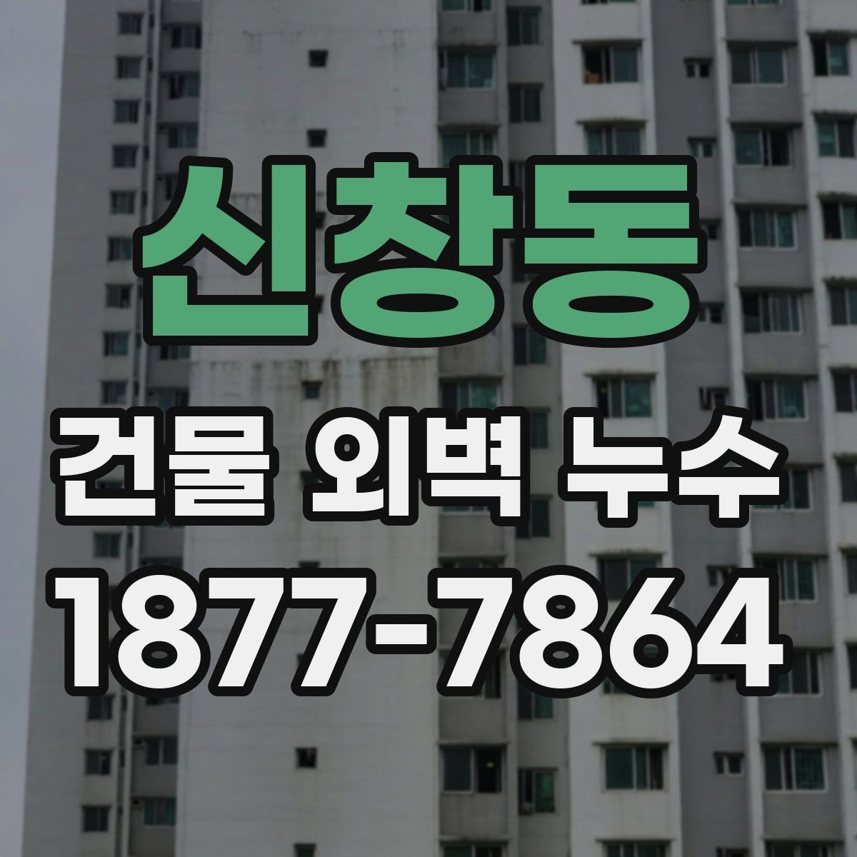 신창동 건물 외벽 누수 발견 시 사진으로 기록할 사항