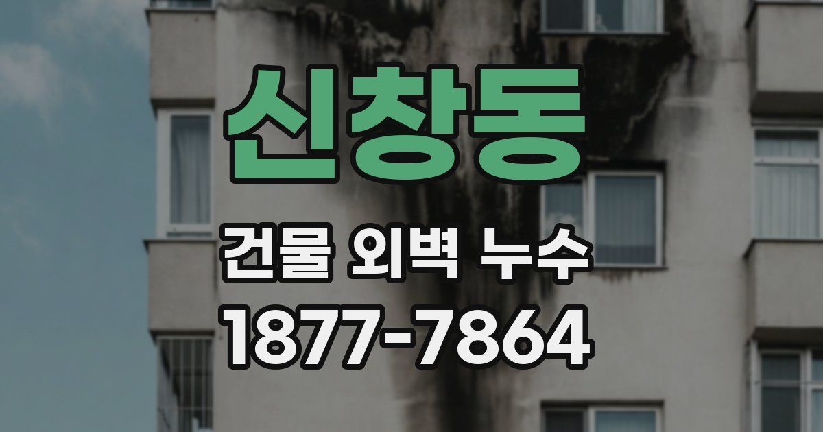 신창동 건물 외벽 누수