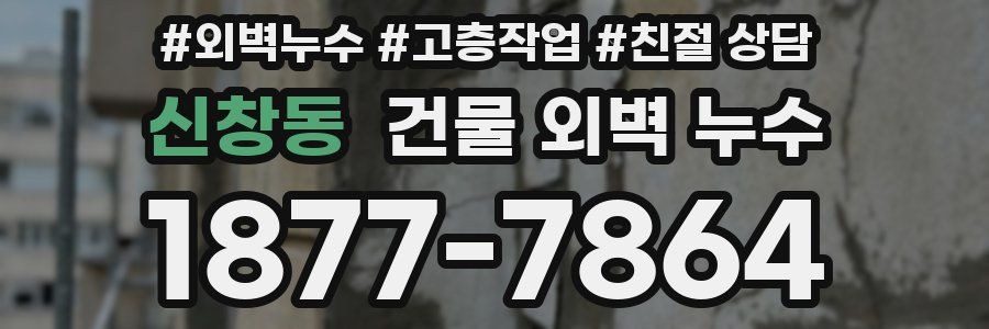 신창동 건물 외벽 누수